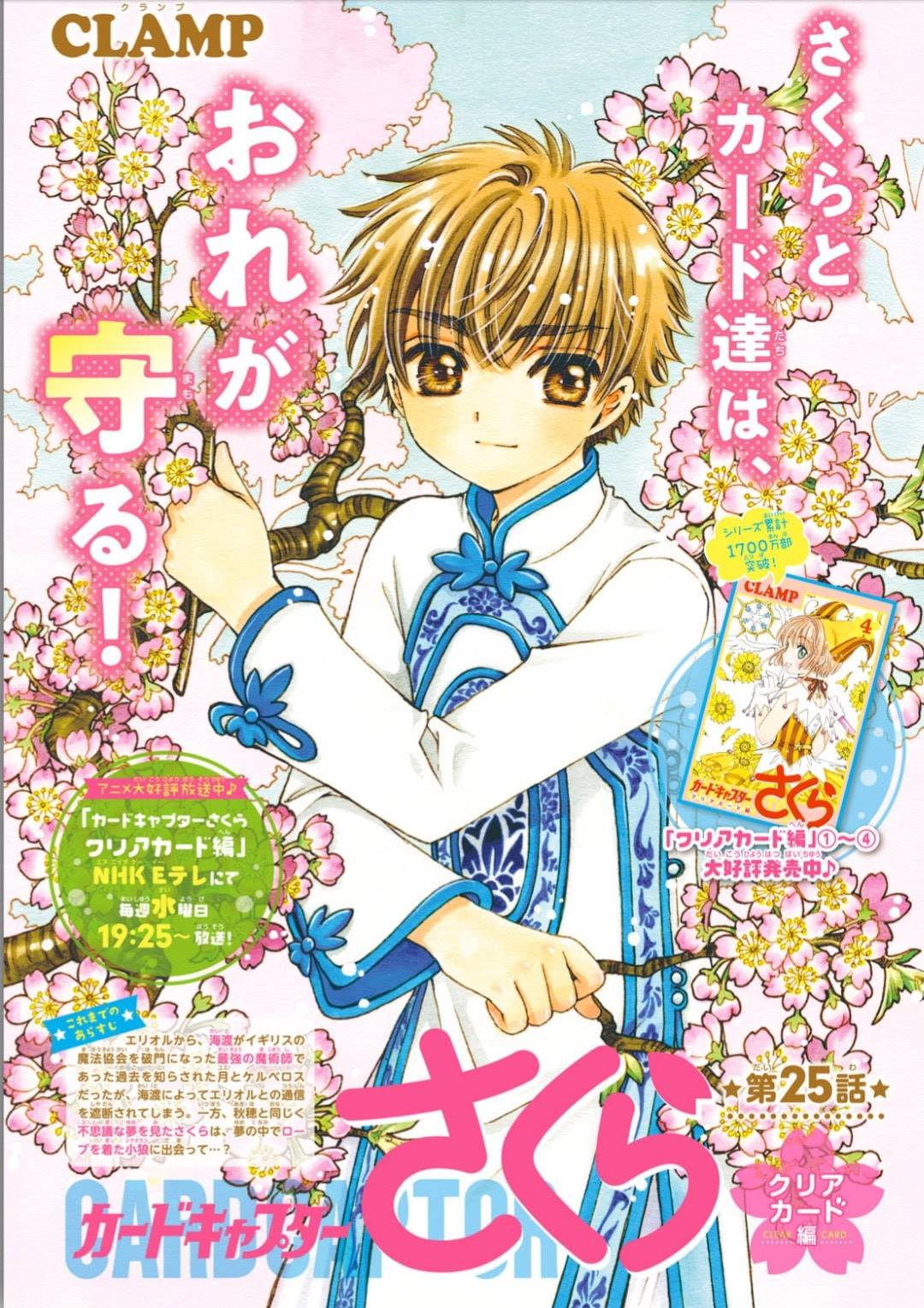 Card Captor Sakura – Clear Card arc – Chapter 25