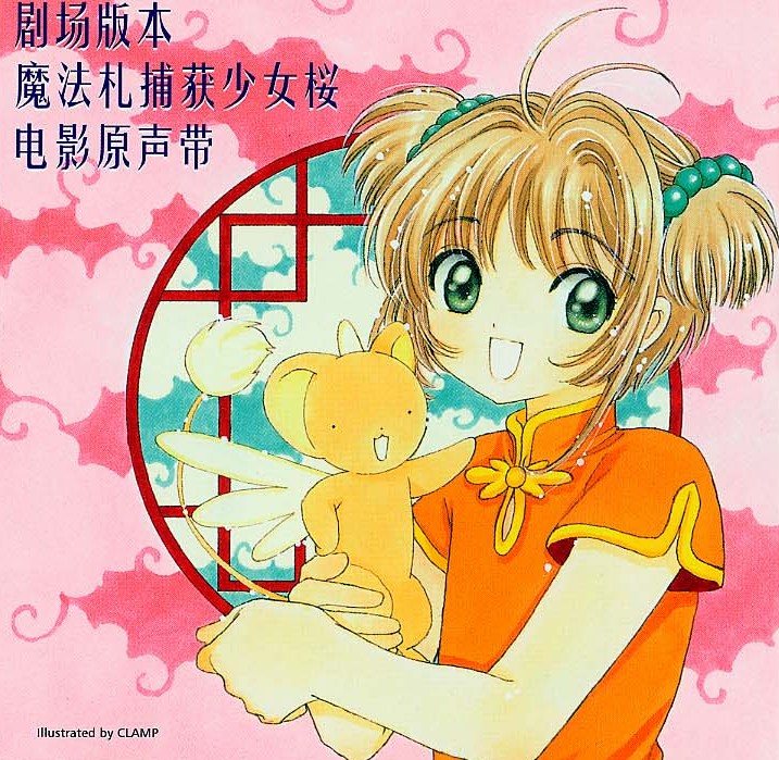 Cardcaptor Sakura:The Movie Original Soundtrack | Cardcaptor 