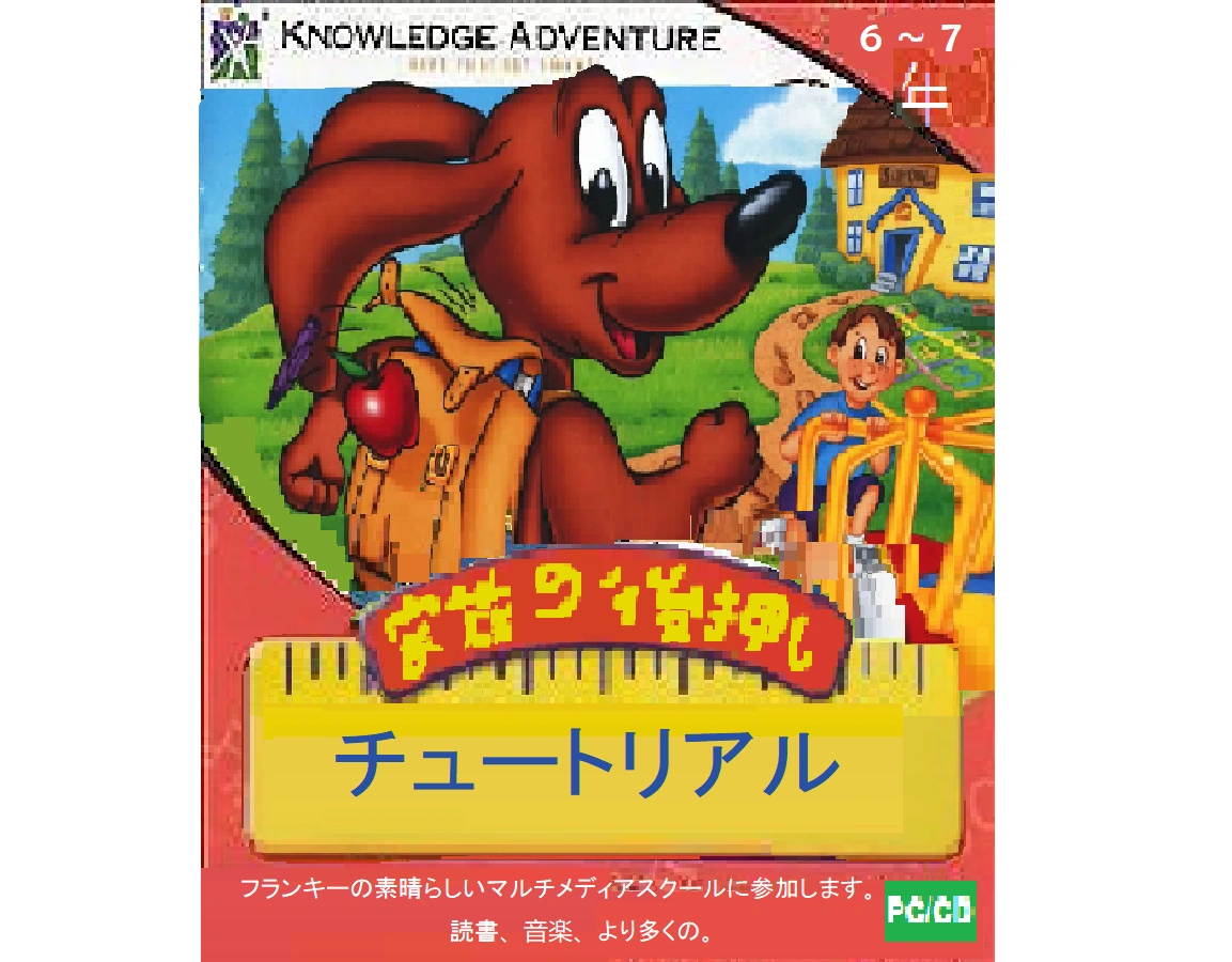 JumpStart 1st Grade (1995, Knowledge Adventure, Japanese version) CD