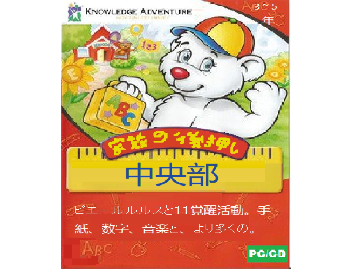 JumpStart Preschool (1995, Knowledge Adventure, Japanese version) CD