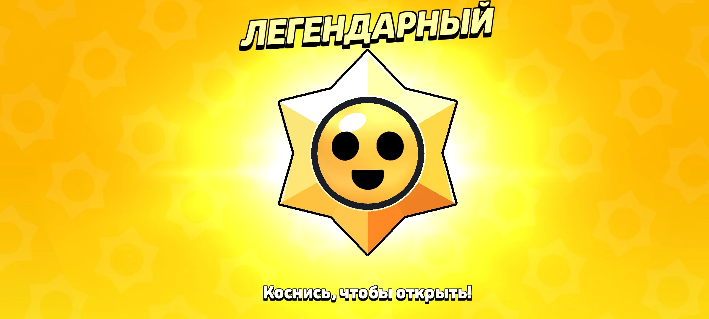 Ссылка на легендарный стар дроп. Легендарный старр дроп бравл старс. стар дропы бравл старс шансы выпадения. редкий стар дроп бравл старс. шансы легендарного стардропа.