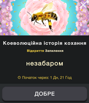 Коеволюційна історія кохання
