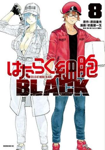はたらく細胞BLACK 6 [Hataraku Saibou BLACK 6] by Shigemitsu Harada