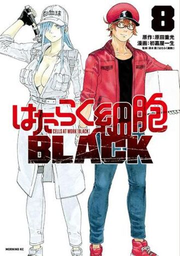 はたらく細胞BLACK 1 [Hataraku Saibou BLACK 1] by Shigemitsu Harada