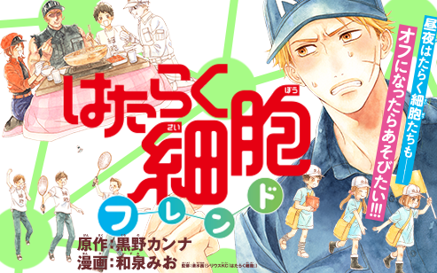 USED) Manga Set Cells at Work and Friends! (Hataraku Saibou Friend