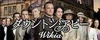 ダウントン・アビー Wikia