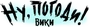 Ну, погоди! Вики