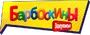 Закулисье Барбоскиных Вики