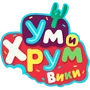Ум и Хрум Вики