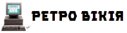 Ретро Вікія