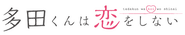 Tada-kun wa Koi o Shinai Logo