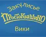 Закулисье Простоквашино Вики