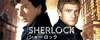 SHERLOCK Wiki