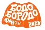 Бодо Бородо Фанон Вики
