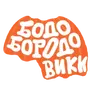 Бодо Бородо Вики