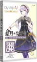 Yuzuki Yukari Rei CeVIO AI Song Voice Box.png (1.59 MB) CeVIO AI Yuzuki Yukari Rei Song Voice Package