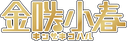 Kinzaki Koharu logo