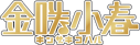 Kinzaki Koharu logo
