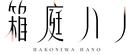 Hakoniwa Hano LOGO.png (13 KB) Logo