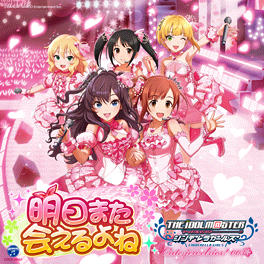 明日また会えるよね 偶像大師灰姑娘女孩星光舞台wiki Fandom 明日また会えるよね 偶像大師灰姑娘女孩星光舞台wiki Fandom