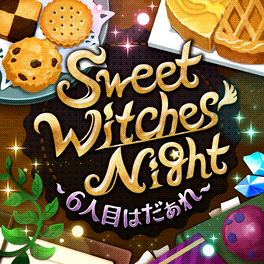 Sweet Witches Night 6人目はだぁれ 偶像大師灰姑娘女孩星光舞台wiki Fandom