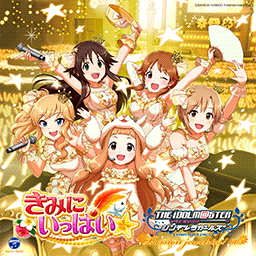 きみにいっぱい 偶像大師灰姑娘女孩星光舞台wiki Fandom きみにいっぱい 偶像大師灰姑娘女孩星光舞台wiki Fandom