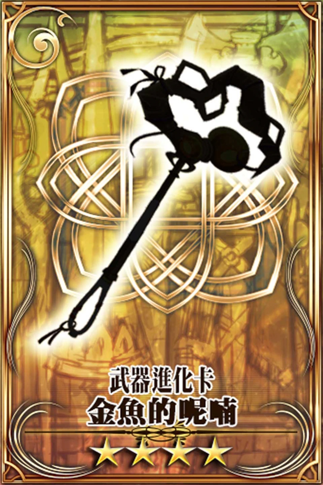 金鱼的呢喃(武)