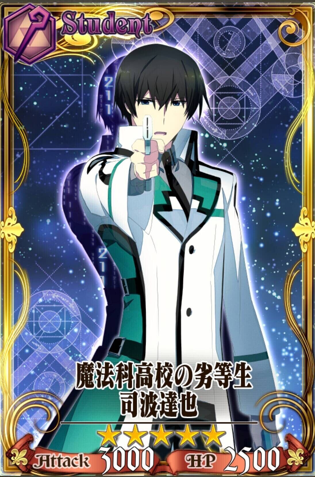 魔法科高校の劣等生司波達也 Chain Chronicle 維基 Fandom 魔法科高校の劣等生司波達也 Chain Chronicle 維基 Fandom
