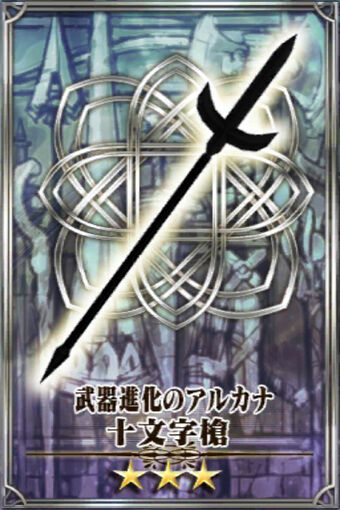 十文字槍 武 Chain Chronicle 維基 Fandom 十文字槍 武 Chain Chronicle 維基 Fandom