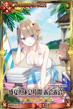 盛夏的休息時間露恰露恰
