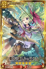 期待の新人シュラッカ