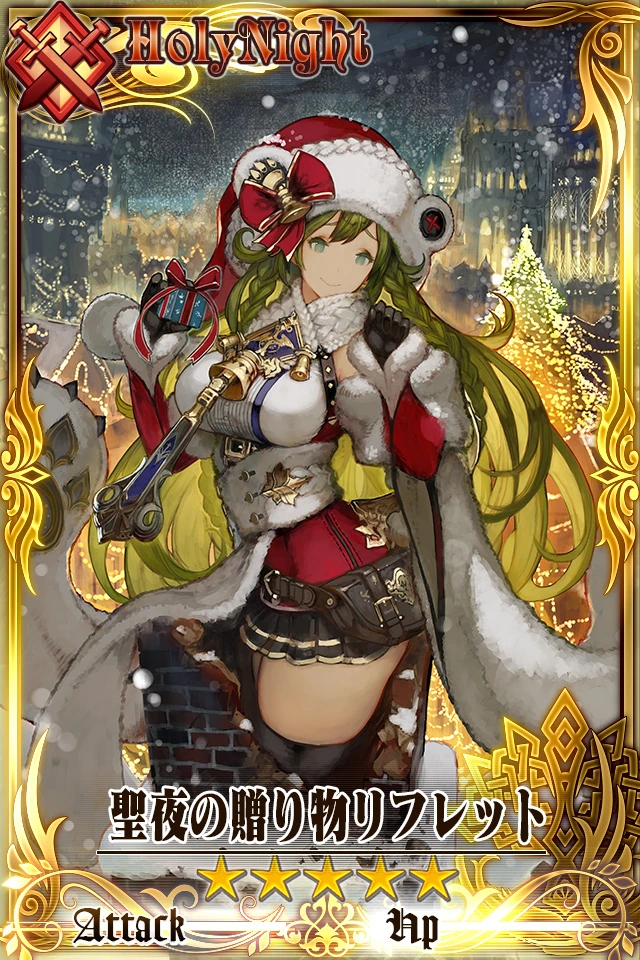 聖夜の贈り物リフレット Chain Chronicle 維基 Fandom