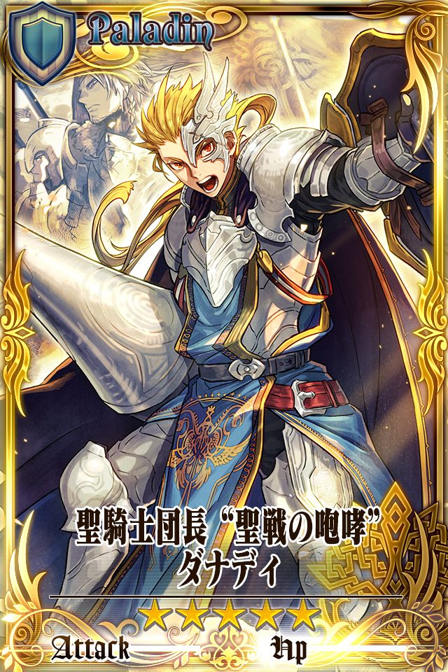 聖騎士団長 聖戦の咆哮 ダナディ Chain Chronicle 維基 Fandom