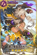 獣の刻印者カーリン
