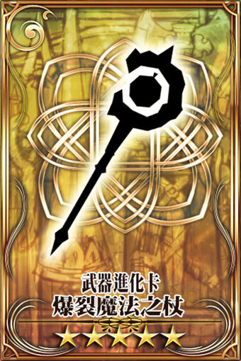 爆裂魔法之杖 武 Chain Chronicle 維基 Fandom