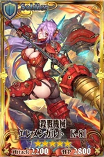 殺戮機械エレメンガルト