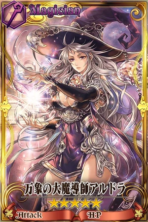 万象の大魔導師アルドラ Chain Chronicle 維基 Fandom