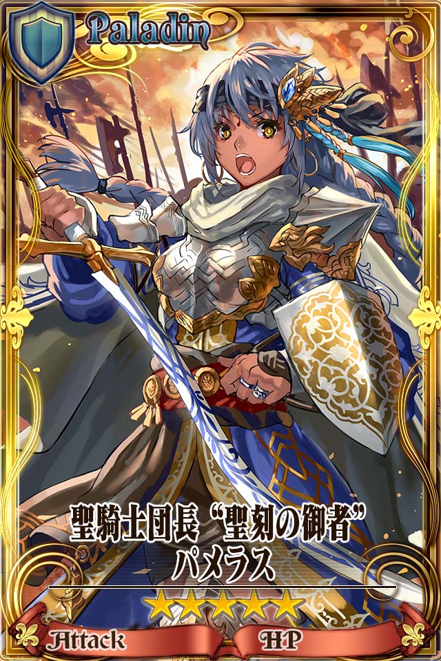 聖騎士団長 聖刻の御者 パメラス Chain Chronicle 維基 Fandom 聖騎士団長 聖刻の御者 パメラス Chain Chronicle 維基 Fandom