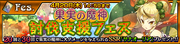果実の魔神討伐支援フェス(正)