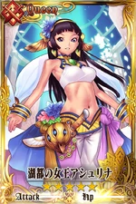 湖都の女王アシュリナ