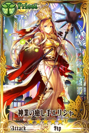 神業の癒し手エリシャ Chain Chronicle 維基 Fandom