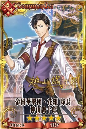 帝国華撃団 花組隊長神山誠十郎 Chain Chronicle 維基 Fandom