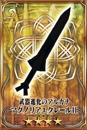 マグノリアエクレールⅡ(武) | Chain Chronicle 維基| Fandom 