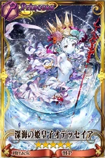 深海の姫皇子オデッセイア