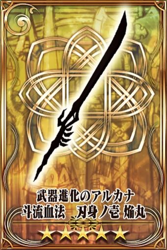 斗流血法刃身ノ壱焔丸 武 Chain Chronicle 維基 Fandom 斗流血法刃身ノ壱焔丸 武 Chain Chronicle 維基 Fandom