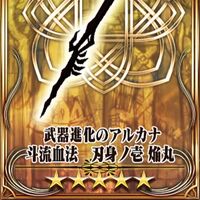 斗流血法刃身ノ壱焔丸 武 Chain Chronicle 維基 Fandom 斗流血法刃身ノ壱焔丸 武 Chain Chronicle 維基 Fandom