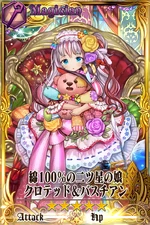 綿１００％の二ツ星の娘クロテッド＆バスチアン