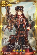 警邏隊ランドルフ