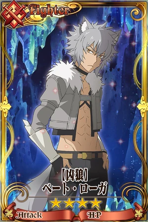 凶狼 ベート ローガ Chain Chronicle 維基 Fandom