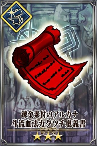 斗流血法カグツチ奥義書 Chain Chronicle 維基 Fandom 斗流血法カグツチ奥義書 Chain Chronicle 維基 Fandom